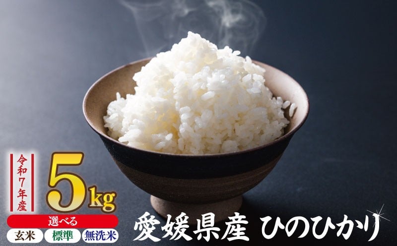 
            【選べる玄米・標準米・無洗米】 ひのひかり 5kg | お米 愛媛県産米 選べる 玄米 無洗米 標準米 ふるさと納税お米 こめ ご飯 げんまい ご飯のおとも ご飯 おにぎり むせんまい 弁当 おこめ ごはん 飯 愛媛県 松山市
          