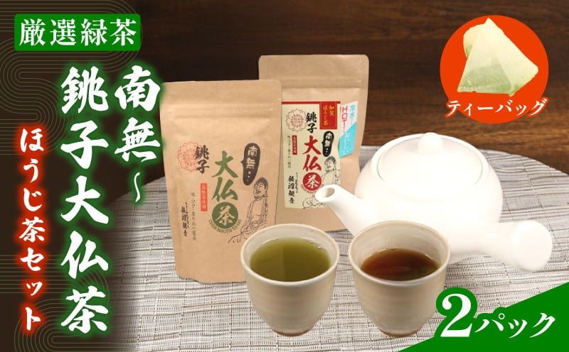 
                  緑茶 ほうじ茶 セット 【選べるセット内容】 南無〜銚子大仏茶 2パック お茶 緑茶 抹茶 茶 大仏 伝統 歴史 観音 銚子 ほうじ茶 ティー ティーバッグ ティーバック 水 出し 高級茶 高級 厳選 茶葉 日本茶 飲料 煎茶 和菓子 リラックス 日本 ギフト プレゼント 贈答用 贈答 贈物 記念 飲料 焙煎 健康 お取り寄せ おすすめ ふるさと納税 ふるさと納税お茶 千葉県 銚子市 多部田商店
                