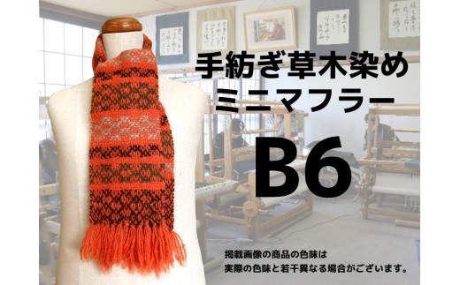 
            手紡ぎ100%草木染めのミニ・マフラー(B6)【06072】
          