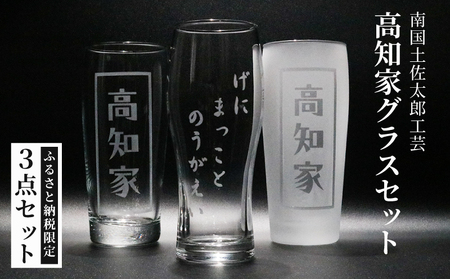 高知家グラスセット【コップ 食器 日用品 ガラス ビール ギフト 人気】