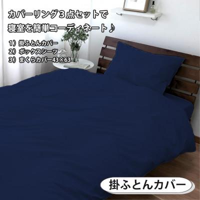 ふるさと納税 和泉市 【セミダブル3点セット】清潔快眠! 抗菌防臭SEK 綿100%寝具カバーセット(ネイビー) 770 |  | 01