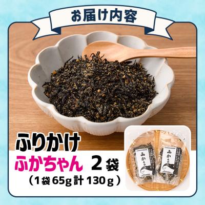 ふるさと納税 佐伯市 ごはんのお供!ふかちゃんふりかけ(計130g) |  | 03