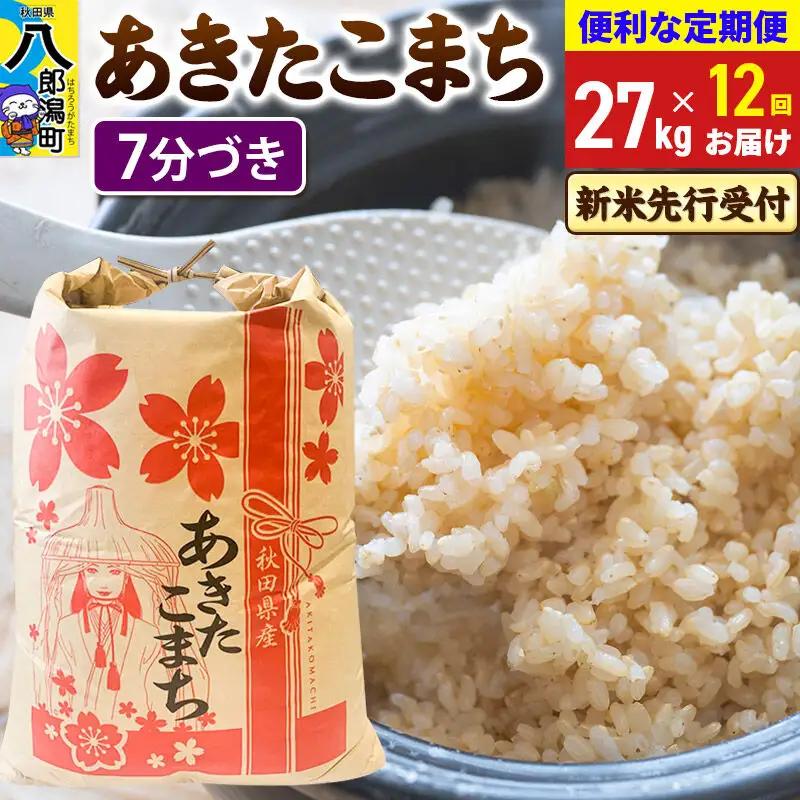 《令和8年産 新米受付》《定期便12ヶ月》あきたこまち 27kg【7分づき】 秋田県産 こまちライン