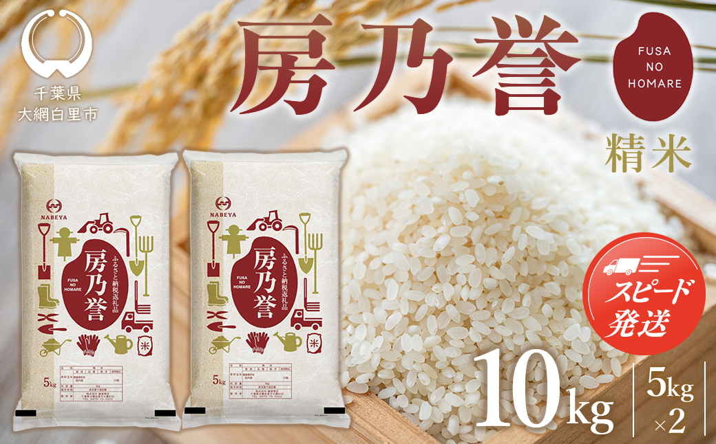 【最短2～7営業日出荷】千葉県産『房乃誉』精米 10kg (5kg×2袋) E029