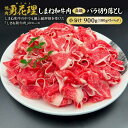 【ふるさと納税】しまね和牛肉 バラ切り落とし 900g(180g×5パック)【高級 小分け 焼肉勇花理(ゆうかり)】 島根県松江市/有限会社おき精肉店[ALFT003]