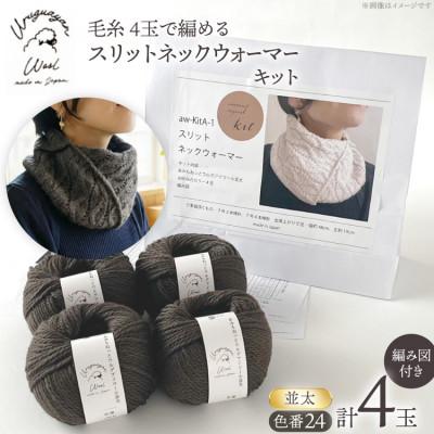 ふるさと納税 江南市 毛糸4玉で編めるスリットネックウォーマーキット 24番色