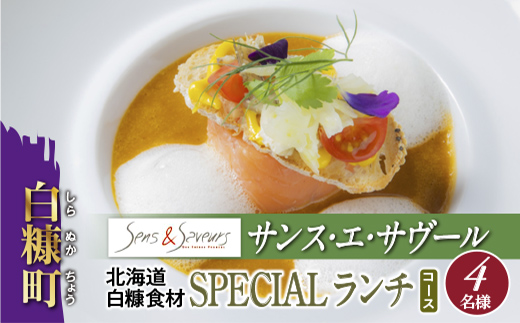 【東京丸の内】Sens & Saveurs（サンス・エ・サヴール）北海道白糠食材ランチコース 4名様