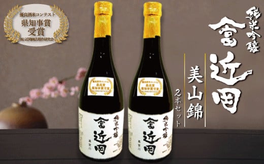 【数量限定】多数受賞！純米吟醸「やま富近岡」＜美山錦　2本セット＞