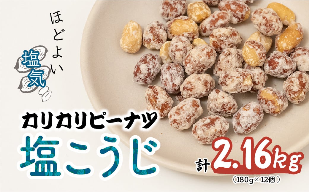 
            おつまみピーナッツ カリカリぴーなつ 塩こうじ 180g×12個入り 2,16kg | ピーナツ ぴーなっつ ピーナッツ ぴーなつ 塩麹 麹 おつまみ お菓子 おやつ 落花生 ピーナッツ 軽食 酒のつまみ 家飲み ビール 間食 鳩屋 埼玉県 北本市
          