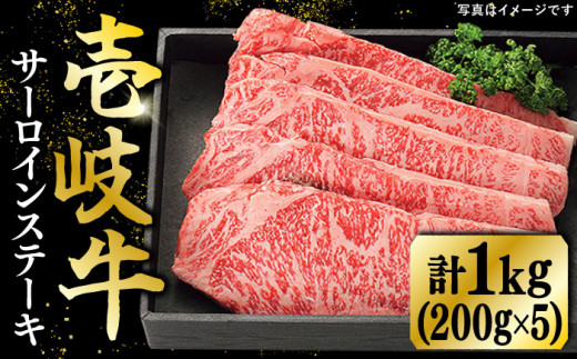 特選 壱岐牛 サーロインステーキ 200g×5枚《壱岐市》【太陽商事】[JDL022] 肉 牛肉 サーロイン ステーキ サーロインステーキ 赤身 焼肉 焼き肉 66000 66000円 のし プレゼント ギフト