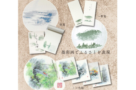 新川ふるさとセット 便箋＆一味箋＆ミニ色紙＆パノラマカード/スターゲイト新川/富山県 黒部市 雑貨 日用品 文房具 写真 