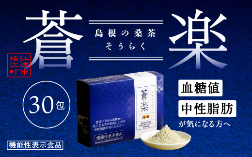 蒼楽(30包)（機能性表示食品）