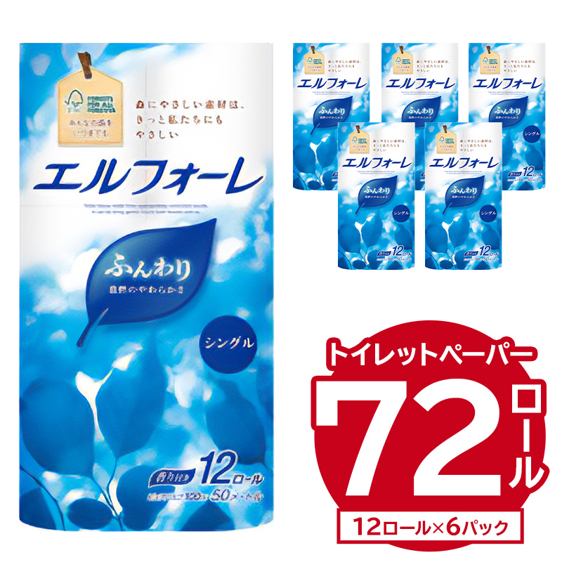 エルフォーレトイレットティシュー 12Rシングル（12ロール×6パック）【0095-017】