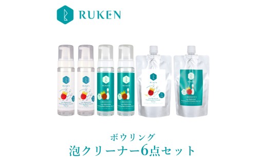 RUKENボウリングボール泡クリーナー6点セット(泡クリーナー4本・泡クリーナー詰替え2本)