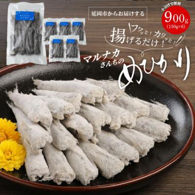 ふるさと納税 延岡市 宮崎産 深海魚 めひかり唐揚げ 使い切り 150g×6パック メヒカリ 簡単 冷凍 揚げるだけ