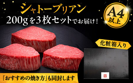 【お中元対象】博多和牛 ヒレ シャトーブリアン 200g × 3枚《豊前市》【久田精肉店】 [VBK084]