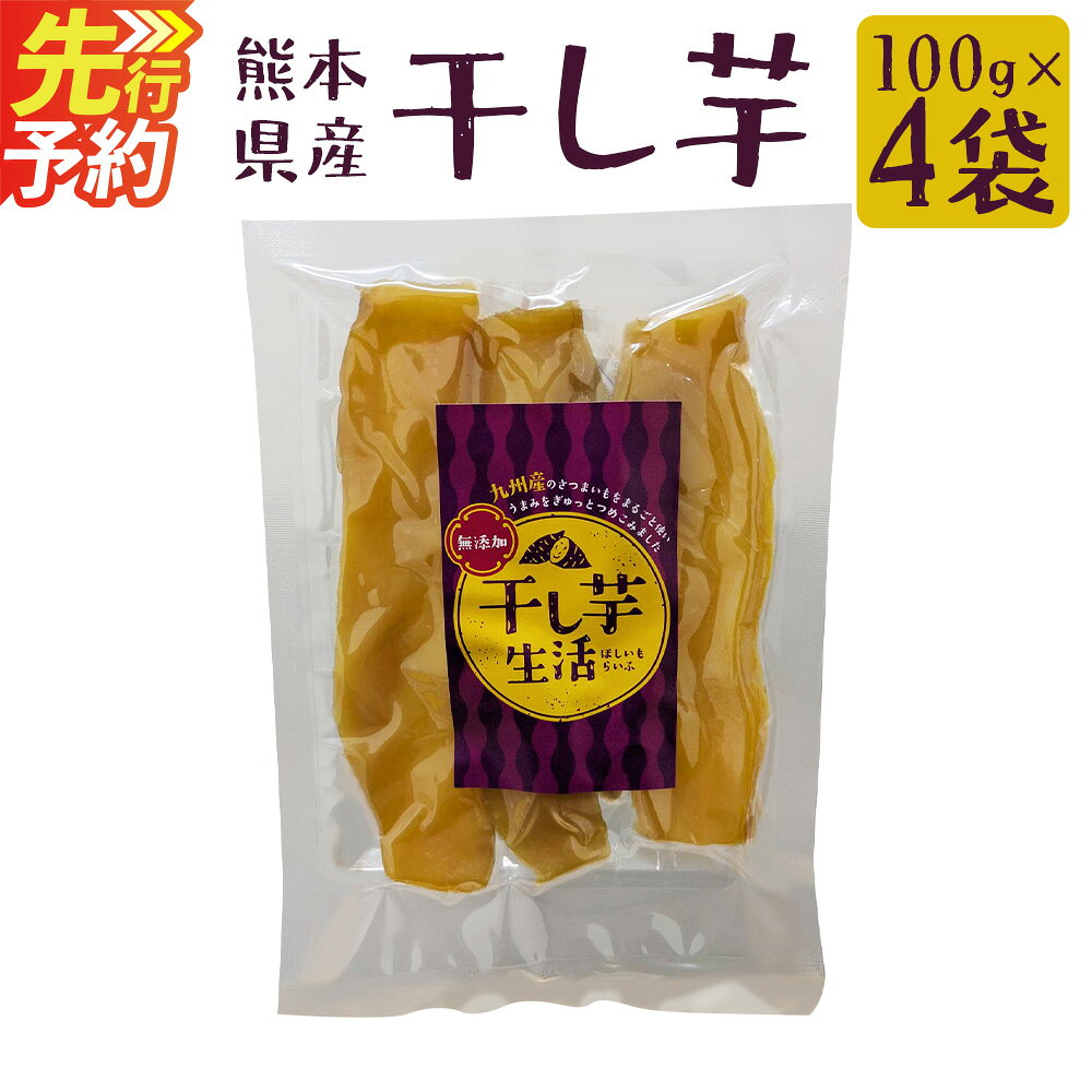 【ふるさと納税】熊本県産 干し芋 100g×4袋（約400g） ほしいも さつまいも 芋 スイーツ おやつ 和菓子 熊本県産 九州産 送料無料 【2026年12月上旬～2027年6月下旬まで順次発送予定】