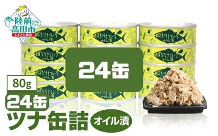缶詰 無添加 ツナ缶 オイル漬 80g×24個セット 【鮮度抜群のメバチマグロ使用】
