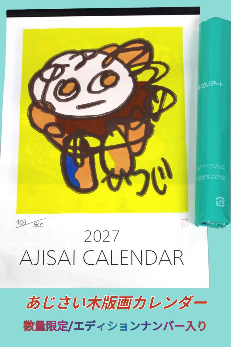 【ふるさと納税】木版画カレンダー ※2026年8月～発送 | カレンダー 手作り ハンドメイド 摺り上げ 壁掛け 茨城県 古河市 版画 福祉施設 送料無料 おしゃれ 日用品 インテリア ギフト 贈答 贈り物 プレゼント 数量限定品_FG01