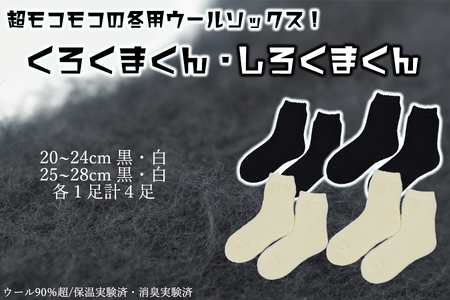 本当に温かいウールの靴下　しろくまくん（ホワイト）・くろくまくん（ブラック）M/L４足セット// ー 靴下 温かい 温活 ルームソックス 冷え  ウール 足元 靴下 くつした ソックス ルームシューズ日本製 奈良県 広陵町