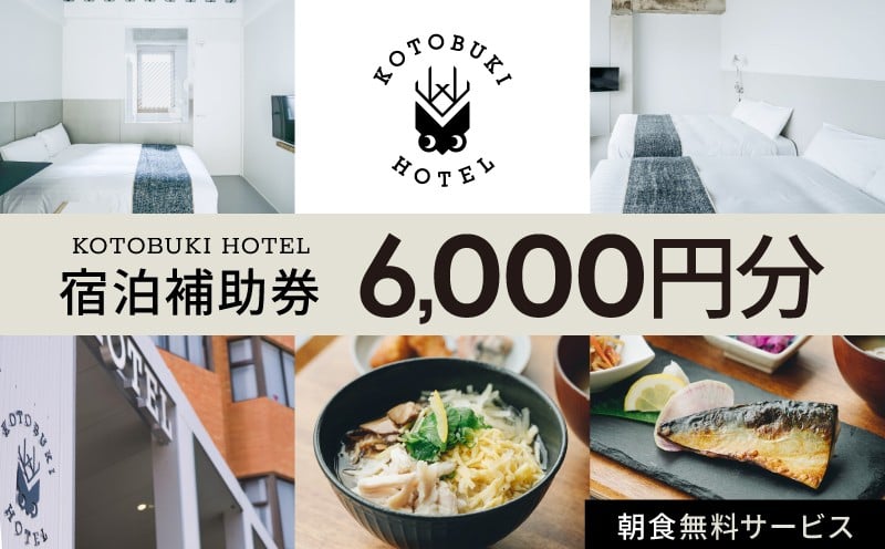 
            2687 KOTOBUKI HOTEL 宿泊補助券6,000円分　KN108-002-01
          