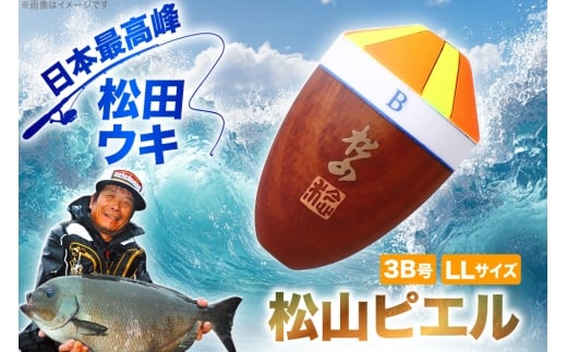 ウキ 釣り 松田ウキ 松山ピエル LLサイズ 3B号 [エムアンドエム 徳島県 北島町 29bd0003] 浮き つり 釣り道具 つり道具 メール便 メール便対応