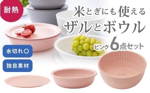 米とぎにも使える ザル ボウル 6点セット LBK-10 ピンク ／ キッチン用品 調理器具 耐熱 重ねて収納 コンパクト ライクイット like-it 奈良県 葛城市【like021-5A】