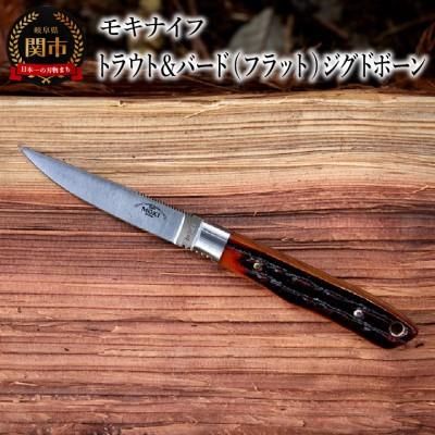 ふるさと納税 関市 アウトドアナイフ トラウト&amp;バード(フラット)ジグドボーン TS-535ANZ モキナイフ