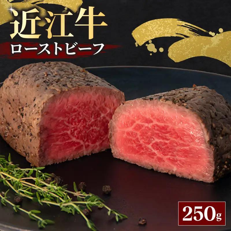 【近江牛】 ローストビーフブロック 250g ローストビーフ