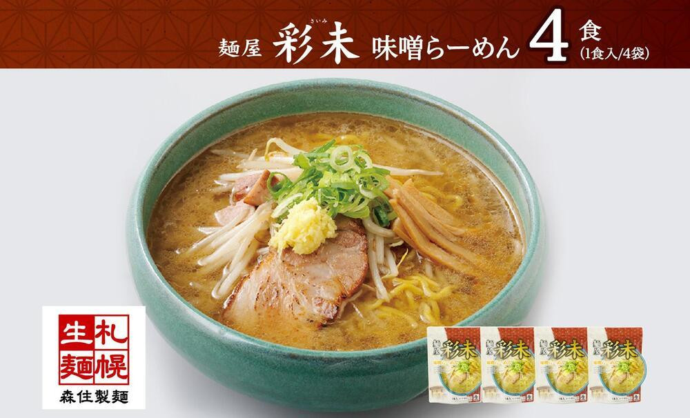 
麺屋 彩未 味噌らーめん 1食入×4袋セット （味付メンマ付） 詰め合わせ ラーメン 拉麺 さっぽろ みそ らーめん お取り寄せ ラーメン 有名店 食べ物 森住製麺 生麺 産直 ご当地ラーメン 人気 グルメ お土産 送料無料 北海道 札幌市
