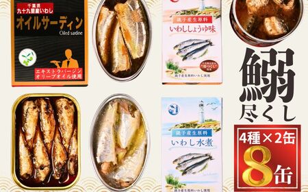 【 缶詰 】 いわし尽くし 8個 | 缶詰