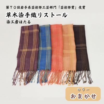 ふるさと納税 遠野市 草木染 手織り ストール (色柄おまかせ) / 岩手県 遠野市 工芸品 手作り 染工房ほたる |  | 01