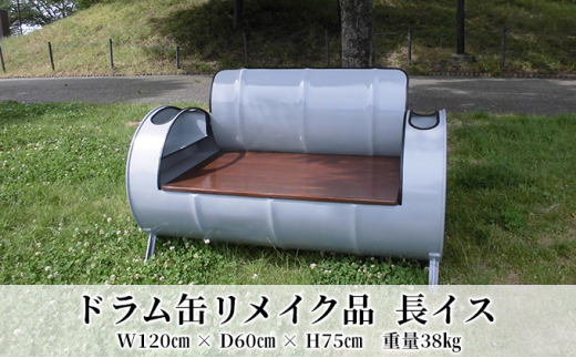 
[№5830-0289]ドラム缶リメイク品　長イス
