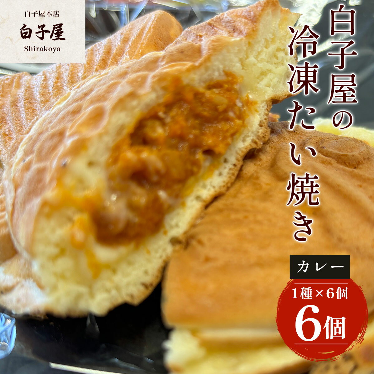 【ふるさと納税】冷凍たい焼き 6個（1種×6個） ふるさと納税 たいやき 鯛焼き 冷凍 おやつ お茶うけ スイーツ 甘味 個別包装 個包装 個別 個別ラッピング 千葉県 白子町 送料無料 SHS005