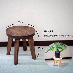 ハンドメイド 木製 丸スツール (小) 25cm 1脚 ウォルナットカラー 子供用 椅子 スツール インテリア 丸椅子 子供 ウォールナット スツール