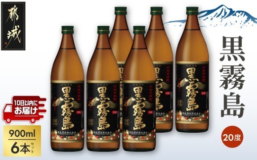 
                  【霧島酒造】黒霧島(20度)900ml×6本 ≪みやこんじょ特急便≫_19-07-K01-20-900-6-Q_(都城市)  黒霧 くろきり 20度 900ml 五合瓶 6本セット トロッとキリっと ロックがオススメ 霧島酒造 定番焼酎
                