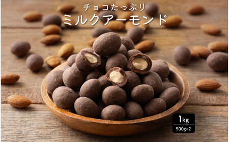 チョコたっぷりミルクアーモンド 1kg(500g×2袋)