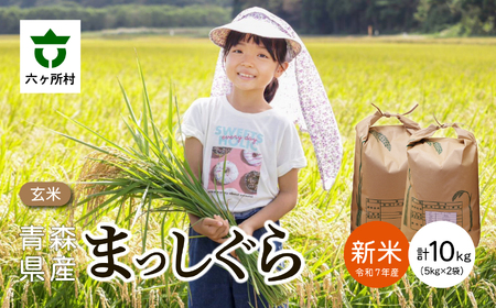 青森県 六ケ所村産 まっしぐら 玄米 10kg（橋本利喜雄）