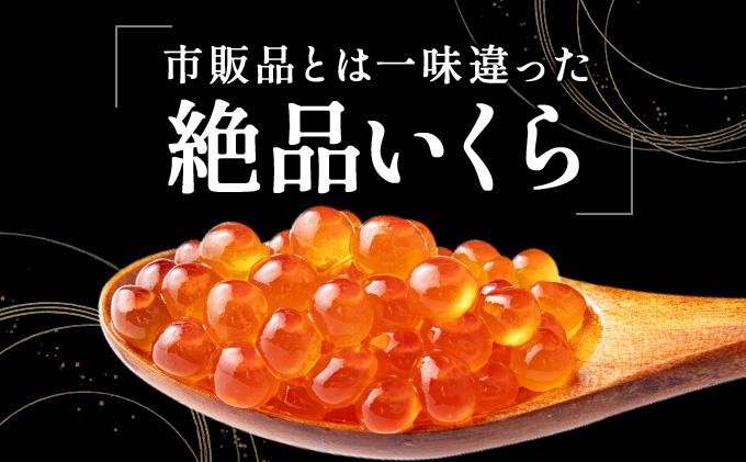 イクラの醬油漬け 500g(250g×2パック) ogm-012 500g(250g×2パック)