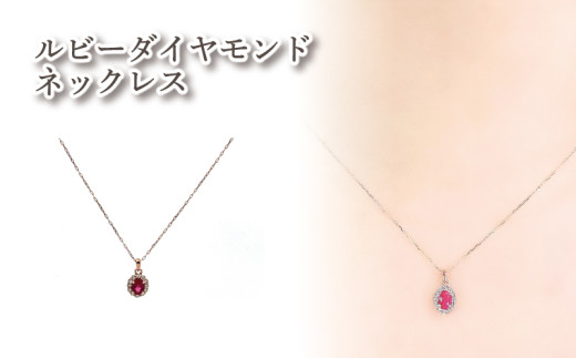 K18PG ルビーダイヤモンドネックレス ｜ルビー ダイヤモンド アクセサリー アクセ  ネックレス ご褒美 クリスマス 誕生日 記念日 ジュエリープラネット 愛媛県 松山市