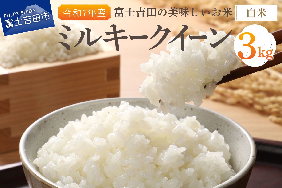 
                  【令和7年産】富士吉田の美味しいお米 ミルキークイーン 3kg 白米 低アミロース米 もっちり 粘り ふっくら 山梨 富士吉田
                