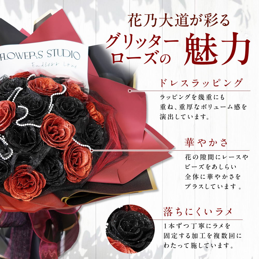 グリッターローズ21本【レッド×ブラック】 | 花 フラワー 四季 ギフト プレゼント 北海道 石狩市