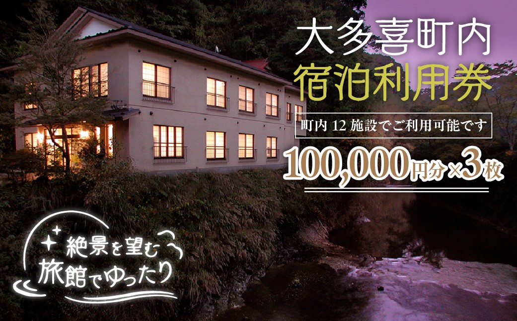 
                  W100501 大多喜町内宿泊利用券100000円分 3枚
                