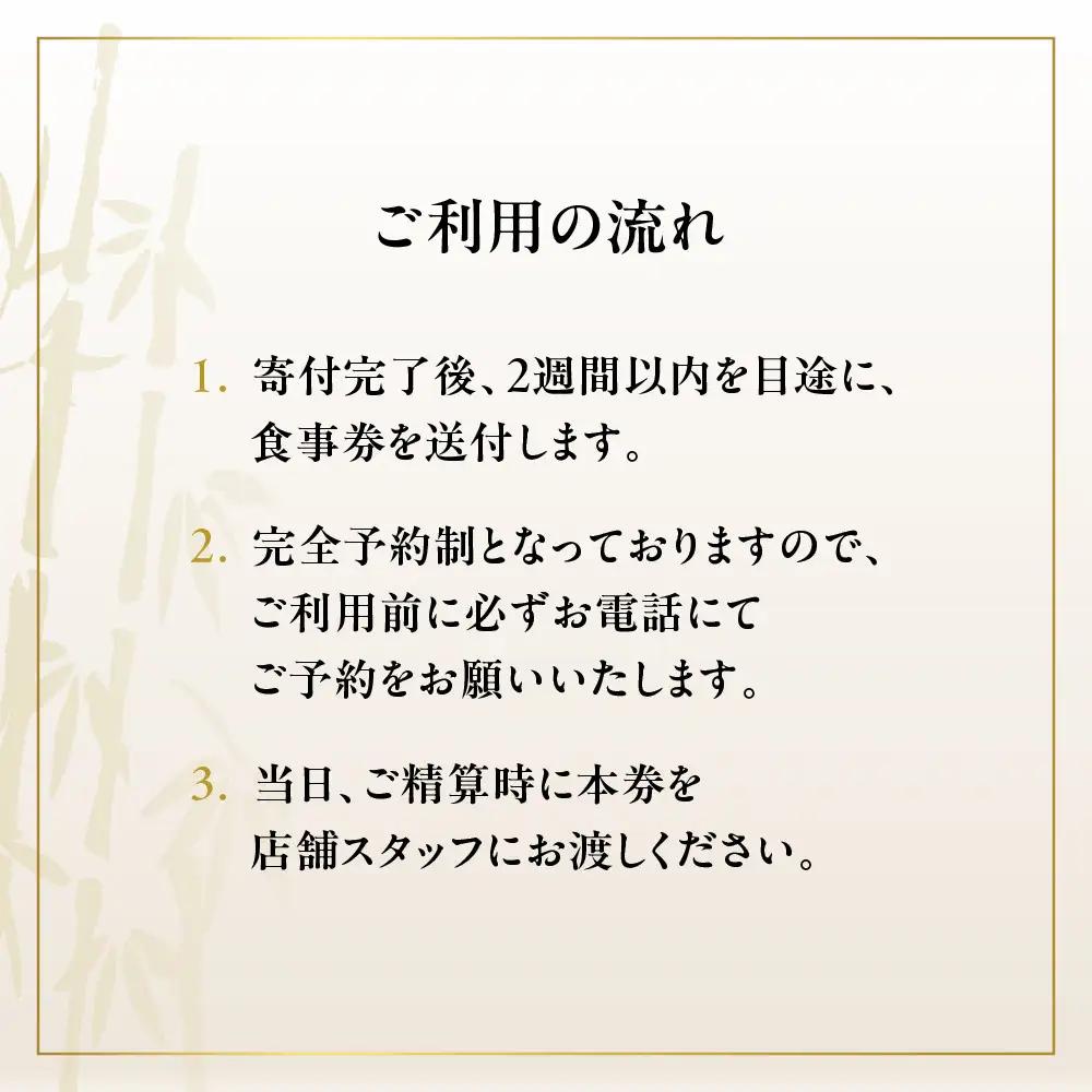 【京都 祇園丸山】食事券 30,000円分｜名料亭 ミシュラン掲載 人気 食事券