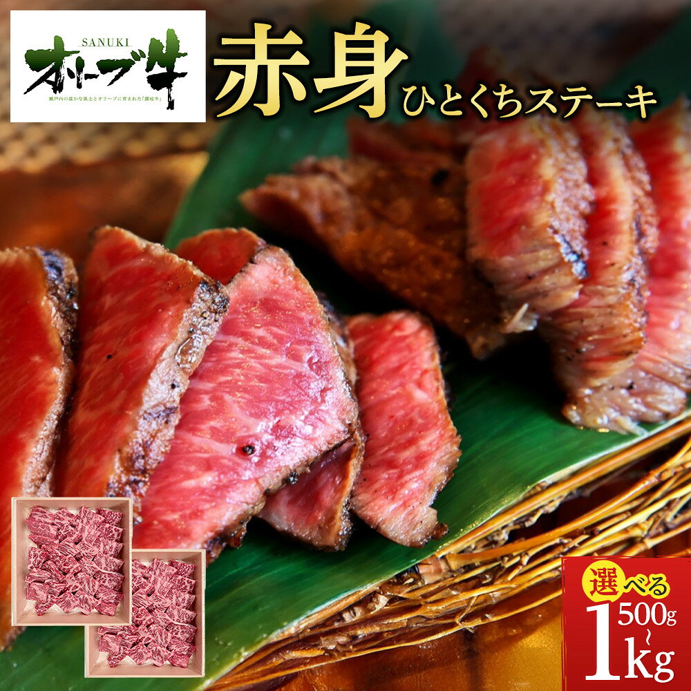 【ふるさと納税】【容量が選べる】オリーブ牛赤身ひとくちステーキ 500g又は1000g | 肉 お肉 にく 牛肉 オリーブ牛 赤身 ステーキ 一口サイズ 食品 香川県産