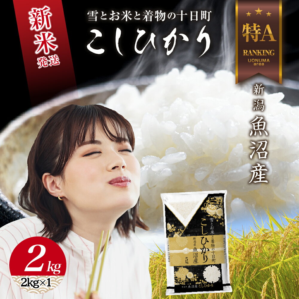 【ふるさと納税】令和7年産 新潟県 魚沼産 コシヒカリ お米 2kg 精米済み お米 こめ 白米 新米 こしひかり 送料無料 魚沼 十日町　お届け：寄附確認後、順次発送