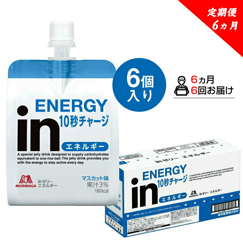 【ふるさと納税】定期便 6回 inゼリー エネルギー 6個入り 1-A-6【 インゼリー ゼリー飲料 ゼリー まとめ買い 森永製菓 森永 機能性ゼリー 栄養補給 エネルギー 10秒チャージ 運動前 食欲のないとき 美容が気になる方に 静岡県 三島市 】