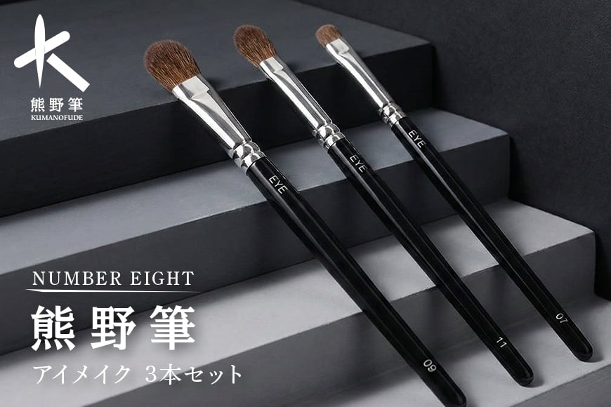 
熊野化粧筆　アイメイクセット
