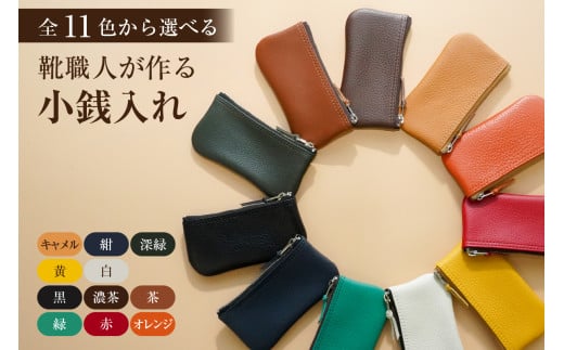 靴職人が作る小銭入れ 色：黄【生活雑貨 職人 ハンドメイド 雑貨 日用品 牛革】