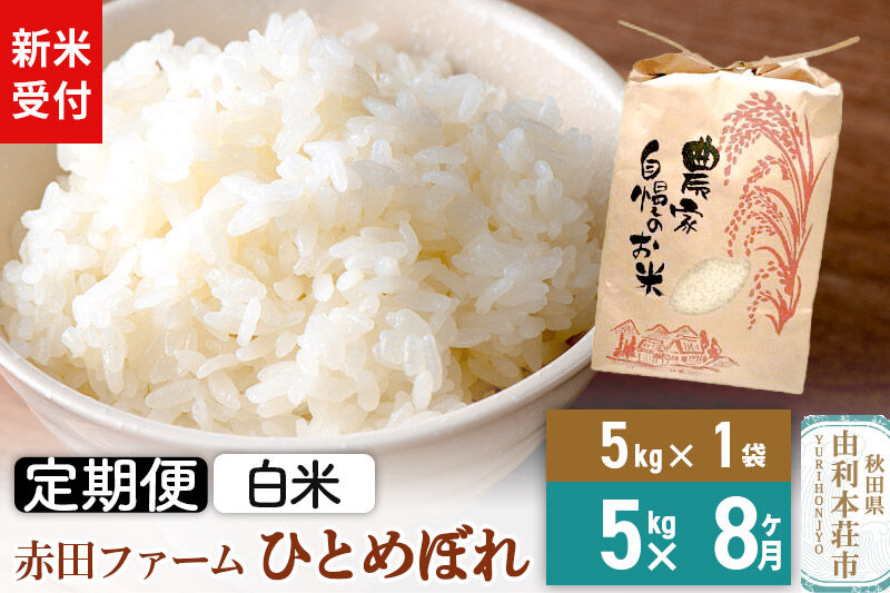 ＜令和8年産 新米受付＞《8ヶ月定期便》【白米】秋田県産ひとめぼれ 5kg [新米予約 米 お米 こめ 白米 精米 ひとめぼれ ブランド米 食卓 おにぎり 秋田県産 秋田県 由利本荘市]